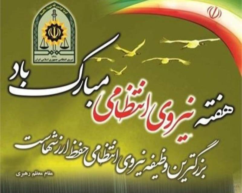 پیام تبریک مدیر کل فرهنگ و ارشاد اسلامی جنوب کرمان به مناسبت هفته نیروی انتظامی